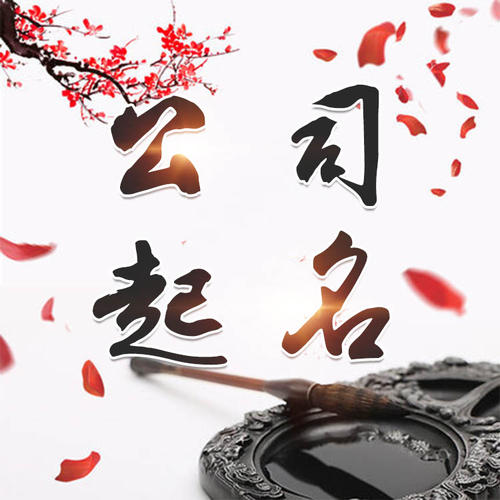岚县公司起名_找田馥连起名